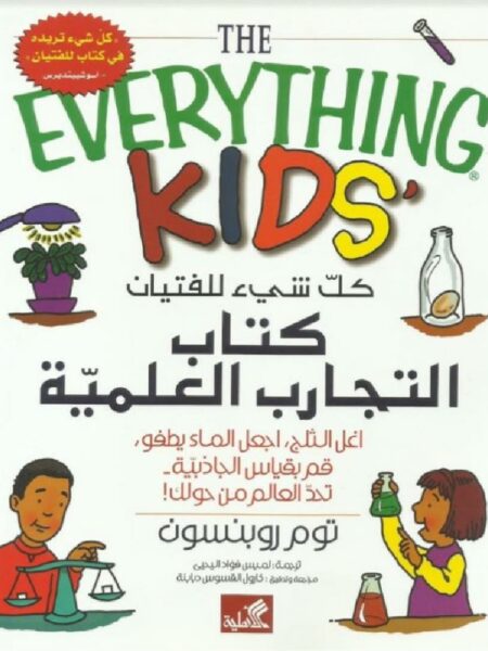 كتاب التجارب العلمية كل شيء لل