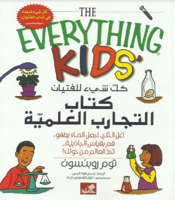 كتاب التجارب العلمية كل شيء لل