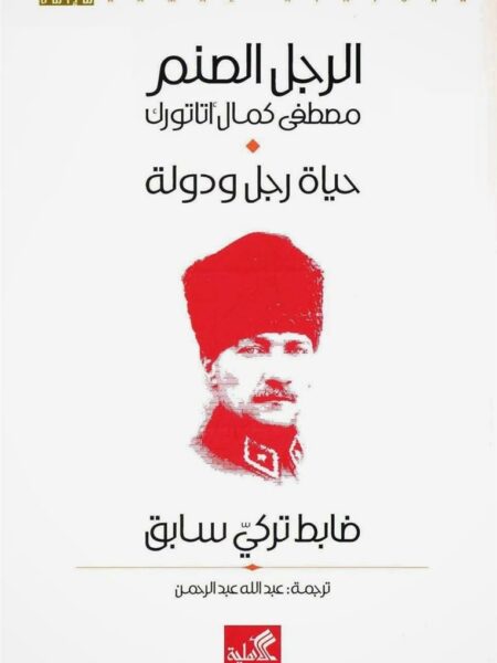 الرجل الصنم مصطفى كمال أتاتورك