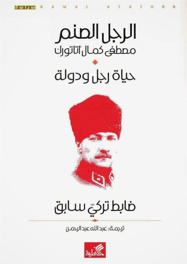 الرجل الصنم مصطفى كمال أتاتورك