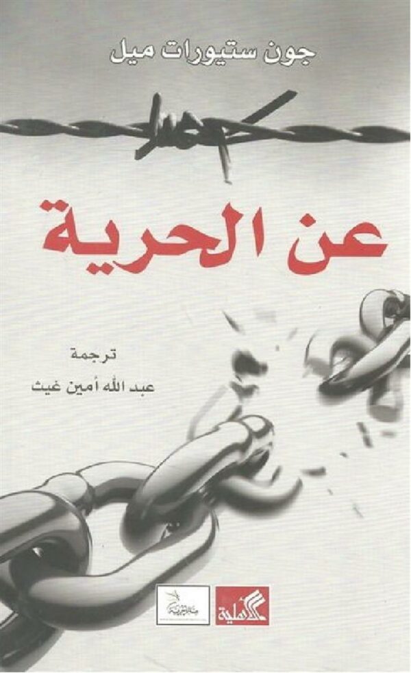 عن الحرية