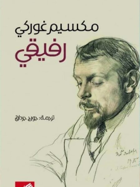 رفيقى