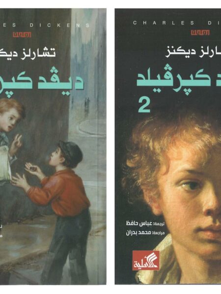 ديفيد كبرفيلد 1/2