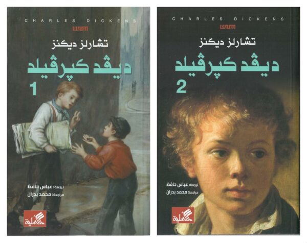 ديفيد كبرفيلد 1/2