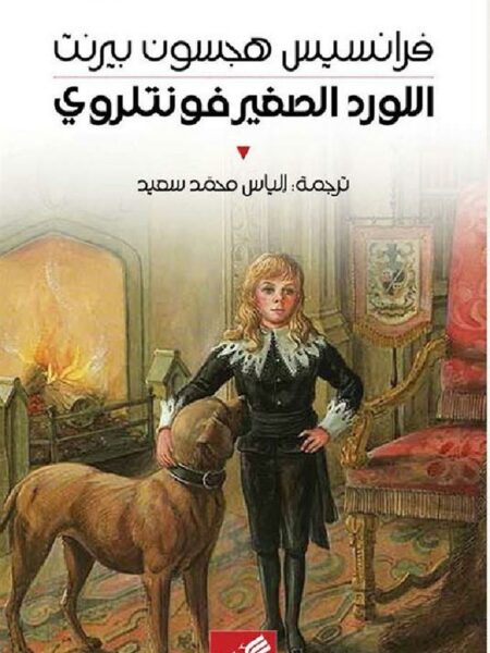 اللورد الصغير فونتلروي
