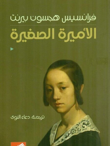 الاميرة الصغيرة
