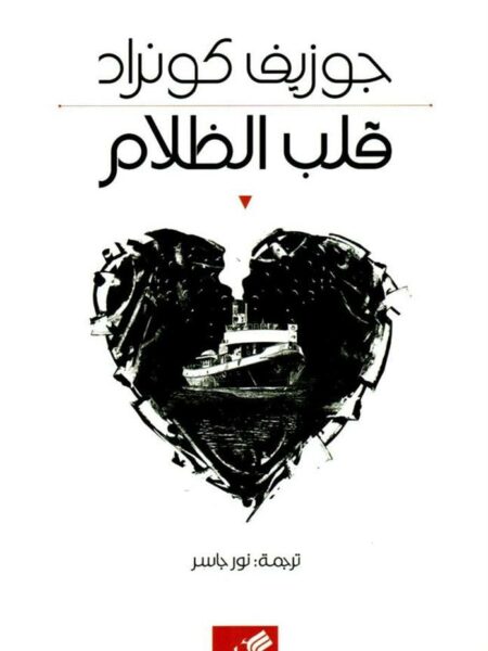 قلب الظلام