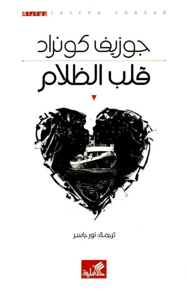 قلب الظلام
