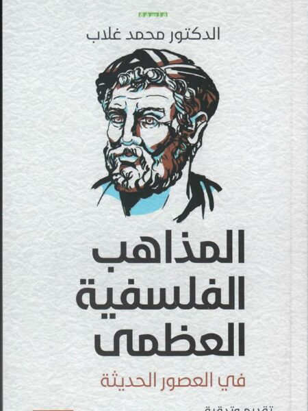 المذاهب الفلسفية العظمى في الع