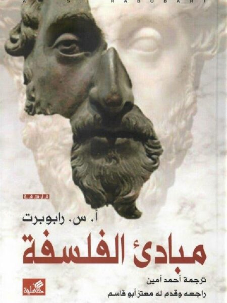 مباديء الفلسفة