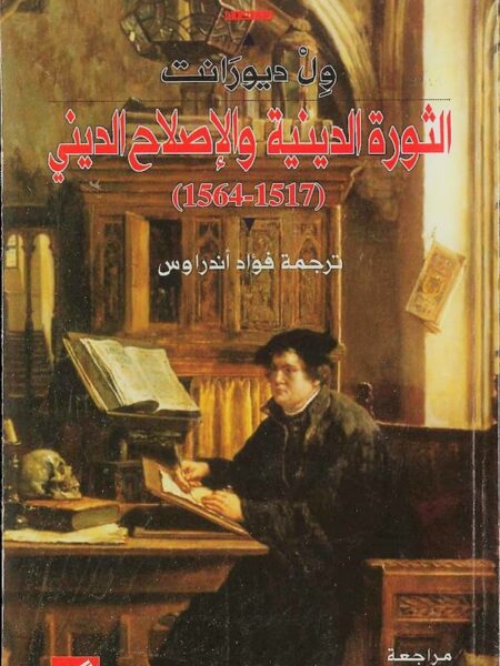 الثورة الدينية والإصلاح الديني