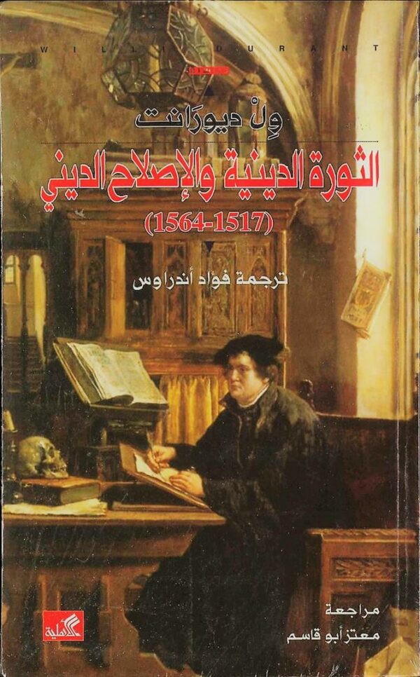 الثورة الدينية والإصلاح الديني