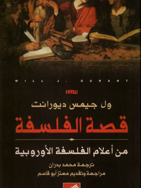 قصة الفلسفة - من أعلام الفلسفة