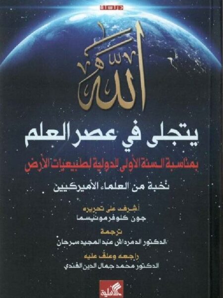الله يتجلى في عصر العلم