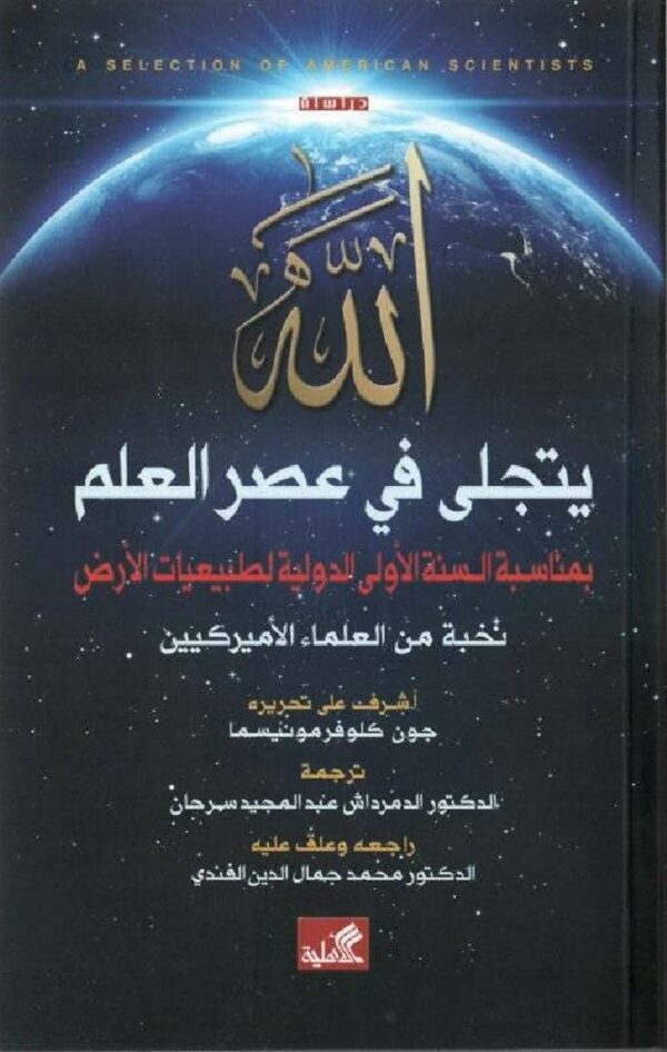 الله يتجلى في عصر العلم