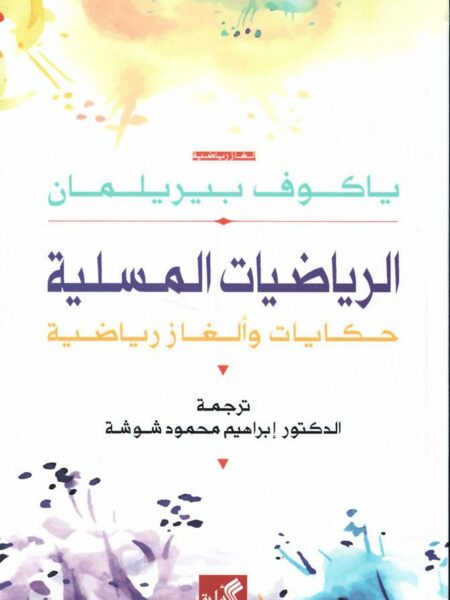 الرياضيات المسلية - حكايات وأل