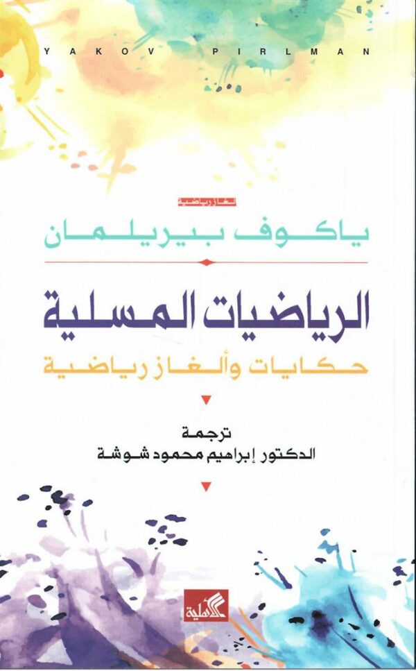 الرياضيات المسلية - حكايات وأل