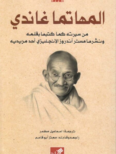 المهاتما غاندي