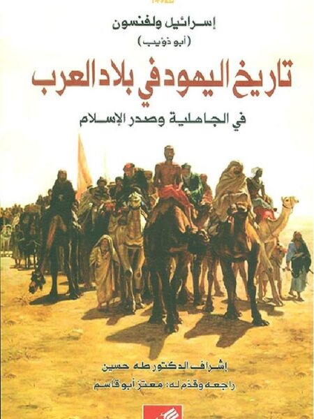 تاريخ اليهود في بلاد العرب