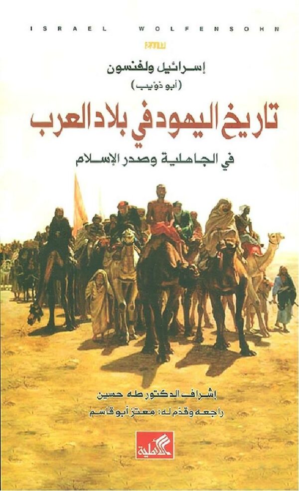 تاريخ اليهود في بلاد العرب