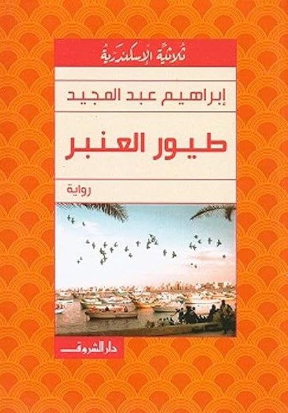 طيور العنبر