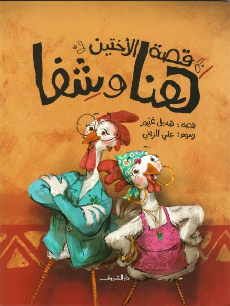 قصة الاختين هنا وشفا