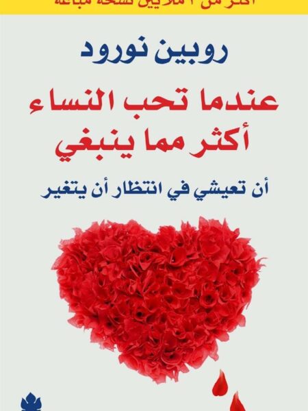 عندما تحب النساء أكثر مما ينبغي