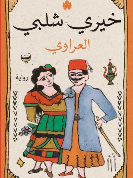 العراوي