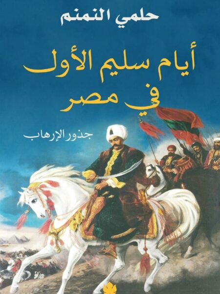 أيام سليم الأول في مصر