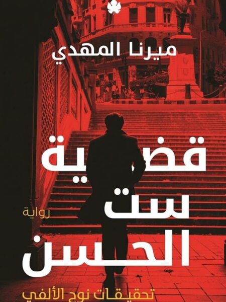 قضية ست الحسن تحقيقات نوح الأل