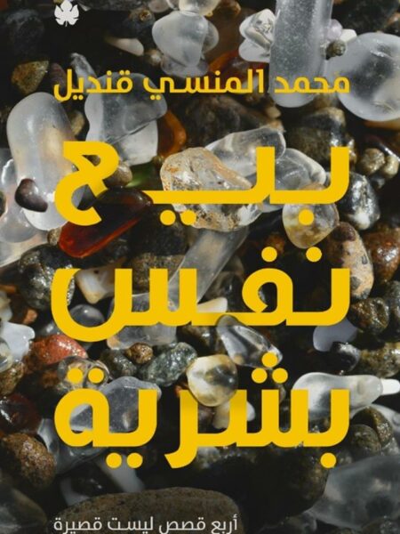 بيع نفس بشرية
