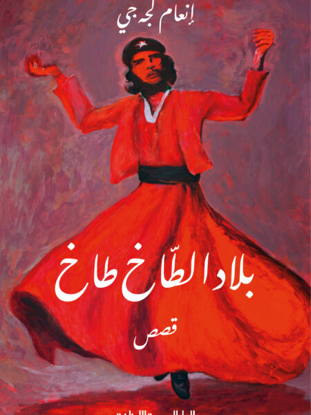 بلاد الطاخ طاخ