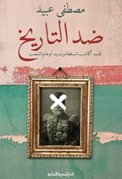 ضد التاريخ