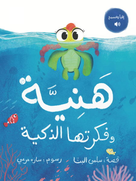 هنية وفكرتها الذكية