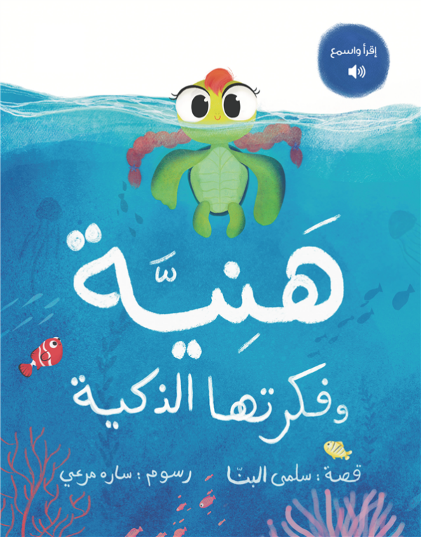هنية وفكرتها الذكية