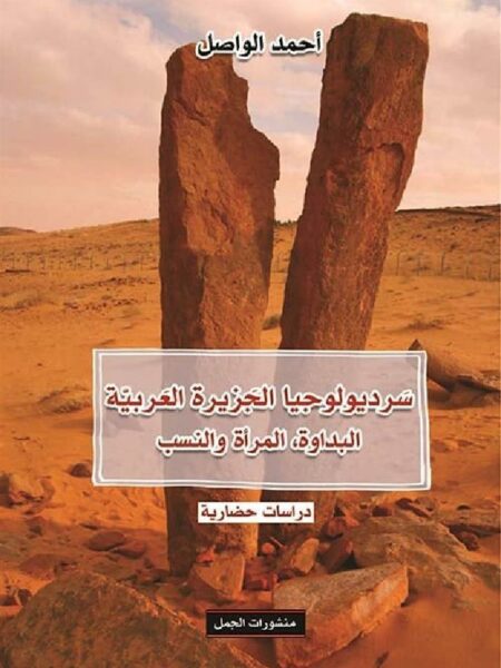 سرديولوجيا الجزيرة العربي