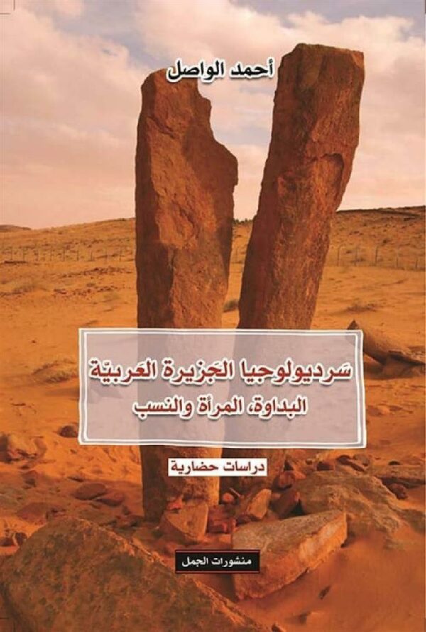 سرديولوجيا الجزيرة العربي