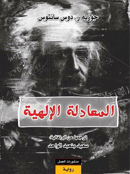 المعادلة الالهية