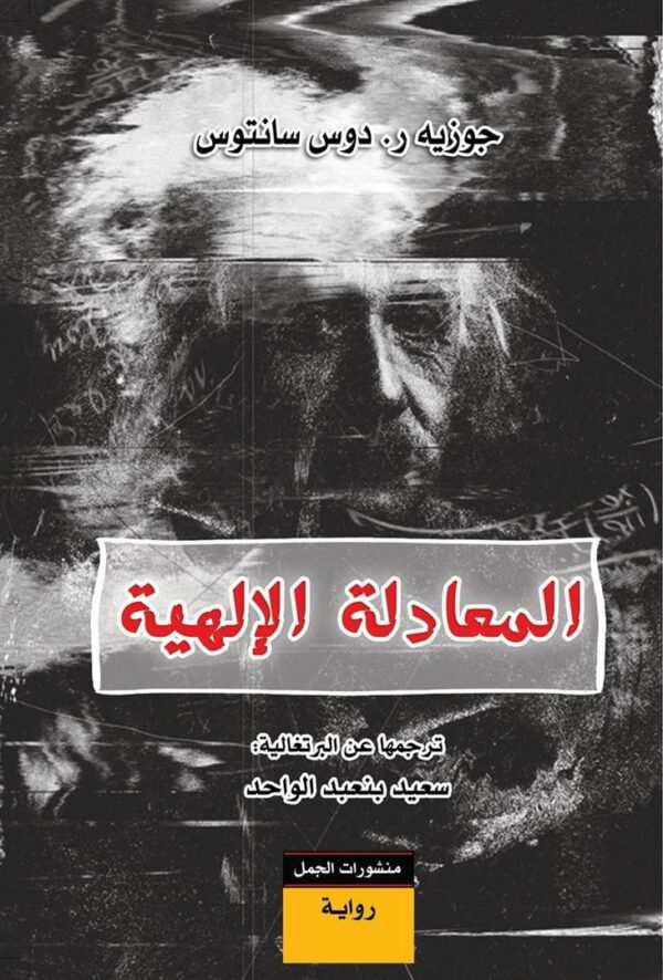 المعادلة الالهية