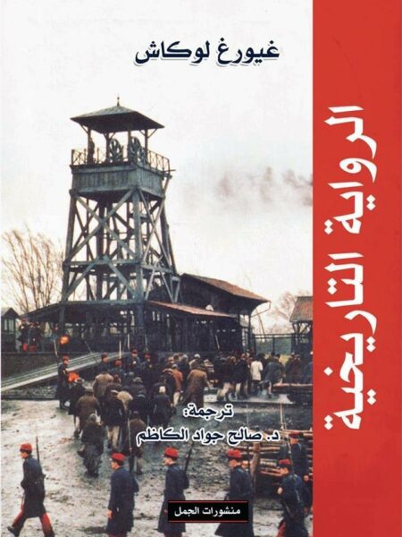 الرواية التاريخية