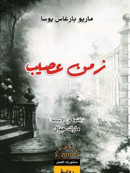 زمن عصيب