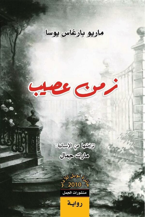 زمن عصيب
