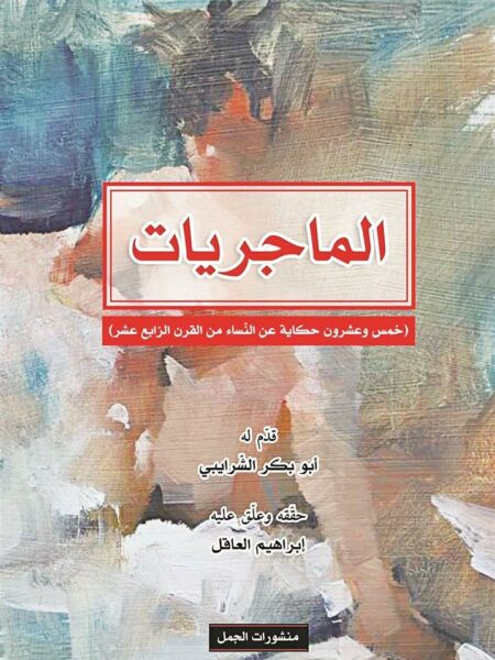الماجريات خمس وعشرون حكاية عن
