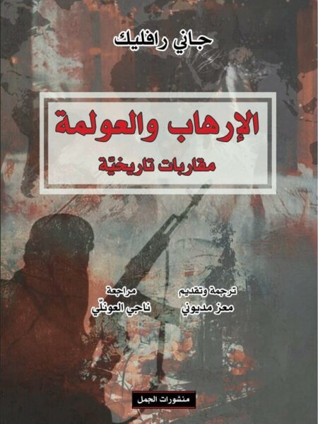 الارهاب والعولمة مقاربات تاريخ