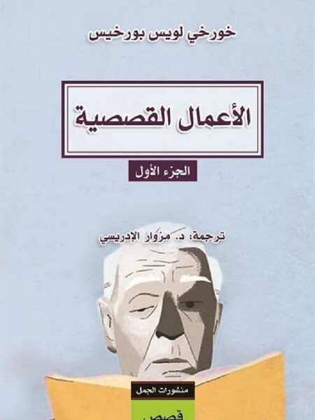 الأعمال القصصية الجزء الأول