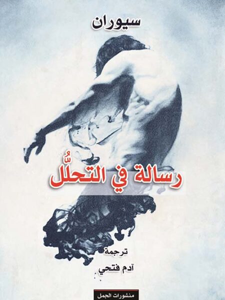 رسالة في التحلل