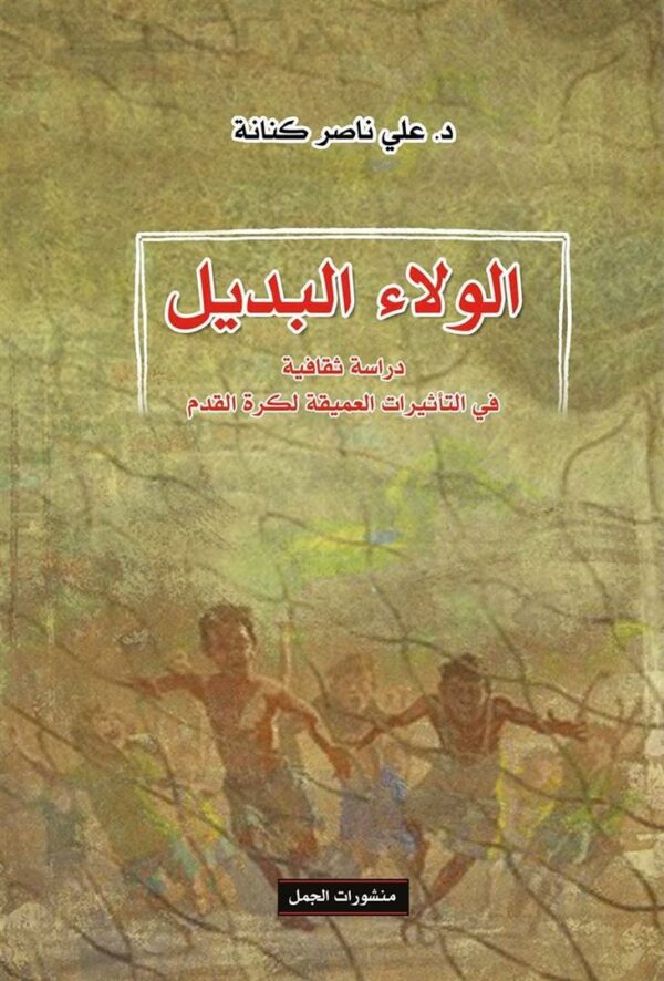 الولاء البديل