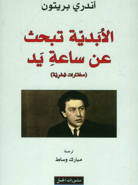 الابدية تبحث عن ساعة يد