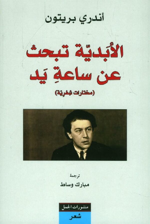 الابدية تبحث عن ساعة يد