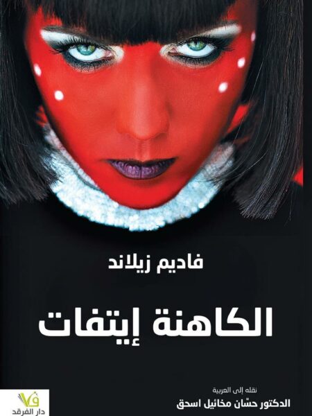 الكاهنة إيتفات